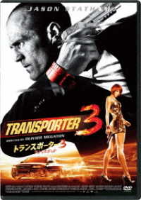 トランスポーター３　アンリミテッド　ＤＶＤ　スペシャル・プライス