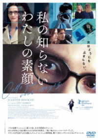 私の知らないわたしの素顔　ＤＶＤ