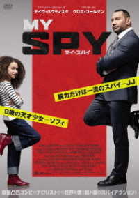 マイ・スパイ　ＤＶＤ