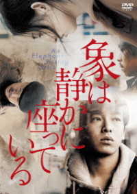 象は静かに座っている　ＤＶＤ