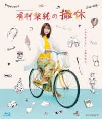 ＷＯＷＯＷオリジナルドラマ　有村架純の撮休　Ｂｌｕ－ｒａｙ　ＢＯＸ Ｂｌｕ－ｒａｙ　Ｄｉｓｃ