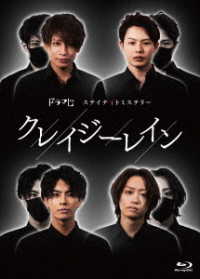 クレイジーレイン　Ｂｌｕ－ｒａｙ Ｂｌｕ－ｒａｙ　Ｄｉｓｃ