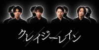 クレイジーレイン　ＤＶＤ