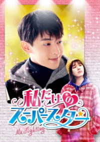 私だけのスーパースター～Ｍｒ．Ｆｉｇｈｔｉｎｇ～　ＤＶＤ－ＢＯＸ１