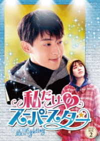 私だけのスーパースター～Ｍｒ．Ｆｉｇｈｔｉｎｇ～　ＤＶＤ－ＢＯＸ２