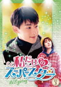 私だけのスーパースター～Ｍｒ．Ｆｉｇｈｔｉｎｇ～　ＤＶＤ－ＢＯＸ３