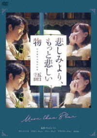 悲しみより、もっと悲しい物語　ＤＶＤ