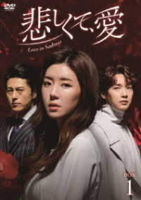 悲しくて、愛　ＤＶＤ－ＢＯＸ１