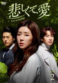 悲しくて、愛　ＤＶＤ－ＢＯＸ２
