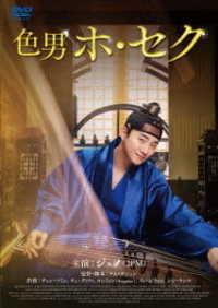 色男ホ・セク　ＤＶＤ