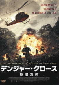 デンジャー・クロース　極限着弾　ＤＶＤ