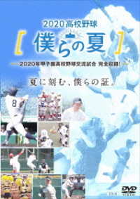 ２０２０高校野球　僕らの夏