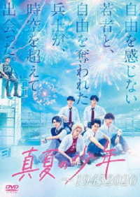 真夏の少年～１９４５２０２０　ＤＶＤ－ＢＯＸ