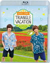 染谷俊之と赤澤燈のＴｒｉａｎｇｌｅ　ｖａｃａｔｉｏｎ～恋するアイランド編～　Ｃｈａｐｔｅｒ１　Ｂｌｕ－ｒａｙ Ｂｌｕ－ｒａｙ　Ｄｉｓｃ