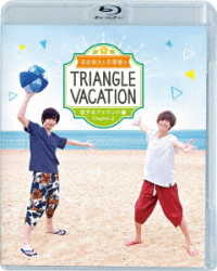 染谷俊之と赤澤燈のＴｒｉａｎｇｌｅ　ｖａｃａｔｉｏｎ～恋するアイランド編～　Ｃｈａｐｔｅｒ２　Ｂｌｕ－ｒａｙ Ｂｌｕ－ｒａｙ　Ｄｉｓｃ