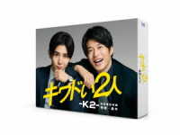 キワドい２人－Ｋ２－池袋署刑事課神崎・黒木　ＤＶＤ－ＢＯＸ