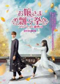 お嬢さま飄々拳～プリンセスと御曹司～　ＤＶＤ－ＢＯＸ