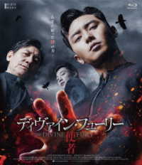 ディヴァイン・フューリー／使者　デラックス版　Ｂｌｕ－ｒａｙ Ｂｌｕ－ｒａｙ　Ｄｉｓｃ