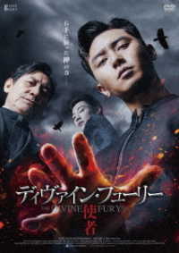 ディヴァイン・フューリー／使者　デラックス版　ＤＶＤ