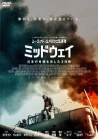 ミッドウェイ　ＤＶＤ