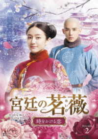 宮廷の茗薇～時をかける恋　ＤＶＤ－ＢＯＸ２