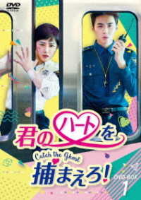 君のハートを捕まえろ！～Ｃａｔｃｈ　ｔｈｅ　Ｇｈｏｓｔ～　ＤＶＤ－ＢＯＸ１