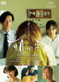 朝が来る　ＤＶＤ