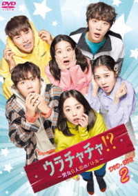 ウラチャチャ！？～男女６人恋のバトル～　ＤＶＤ－ＢＯＸ２