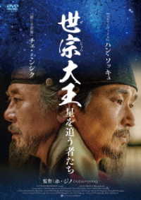 世宗大王　星を追う者たち　ＤＶＤ
