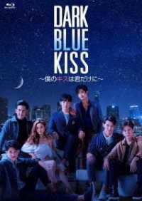 Ｄａｒｋ　Ｂｌｕｅ　Ｋｉｓｓ～僕のキスは君だけに～　Ｂｌｕ－ｒａｙ　ＢＯＸ Ｂｌｕ－ｒａｙ　Ｄｉｓｃ