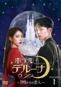 ホテルデルーナ～月明かりの恋人～　ＤＶＤ－ＢＯＸ１