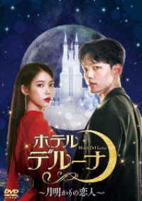 ホテルデルーナ～月明かりの恋人～　ＤＶＤ－ＢＯＸ２