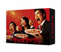 ゲキカラドウ　ＤＶＤ－ＢＯＸ