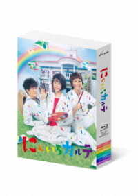 にじいろカルテ　Ｂｌｕ－ｒａｙ　ＢＯＸ Ｂｌｕ－ｒａｙ　Ｄｉｓｃ
