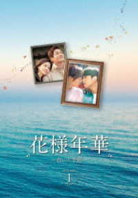 花様年華～君といた季節～　ＤＶＤ－ＢＯＸ１