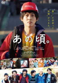 あの頃。　ＤＶＤ