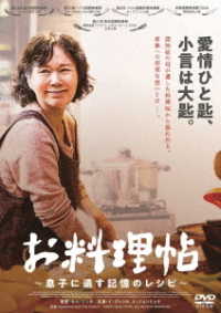 お料理帖　～息子に遺す記憶のレシピ～　ＤＶＤ
