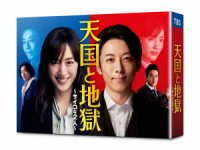 天国と地獄　～サイコな２人～　ＤＶＤ－ＢＯＸ