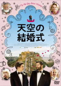 天空の結婚式　ＤＶＤ