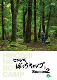 ヒロシのぼっちキャンプ　Ｓｅａｓｏｎ２　上巻　Ｂｌｕ－ｒａｙ Ｂｌｕ－ｒａｙ　Ｄｉｓｃ
