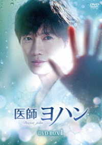 医師ヨハン　ＤＶＤ－ＢＯＸ１