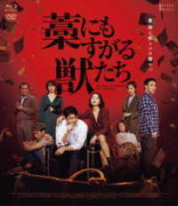 藁にもすがる獣たち　デラックス版（Ｂｌｕ－ｒａｙ＋ＤＶＤセット） Ｂｌｕ－ｒａｙ　Ｄｉｓｃ