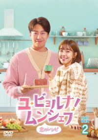 ユ・ビョルナ！ムンシェフ～恋のレシピ～　ＤＶＤ－ＢＯＸ２
