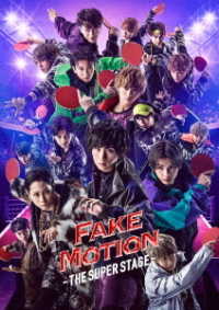 「ＦＡＫＥ　ＭＯＴＩＯＮ　－ＴＨＥ　ＳＵＰＥＲ　ＳＴＡＧＥ－」ＤＶＤ