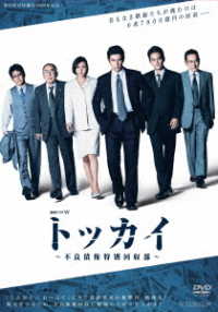 連続ドラマＷ　トッカイ　～不良債権特別回収部～　ＤＶＤ－ＢＯＸ