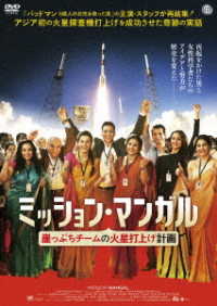 ミッション・マンガル　崖っぷちチームの火星打上げ計画　ＤＶＤ