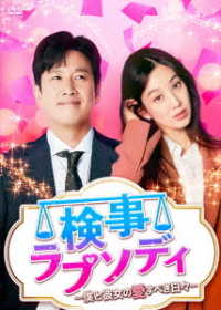 検事ラプソディ～僕と彼女の愛すべき日々～　ＤＶＤ－ＢＯＸ２