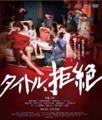 タイトル、拒絶（Ｂｌｕ－ｒａｙ＋ＤＶＤセット） Ｂｌｕ－ｒａｙ　Ｄｉｓｃ