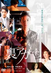 裏アカ　ＤＶＤ