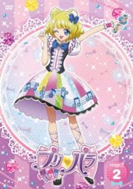 プリパラ　Ｓｔａｇｅ．２